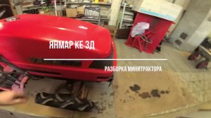 Разборка минитрактора Янмар КЕ 3Д