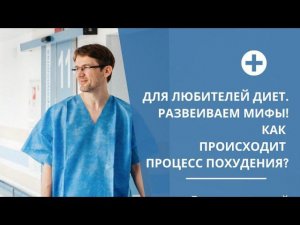 Развеиваем мифы. Как на самом деле работают диеты?