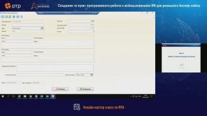 Мастер-класс по RPA: создание программного робота "с нуля"
