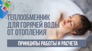 Теплообменники для горячей воды от отопления. Принцип работы и расчета