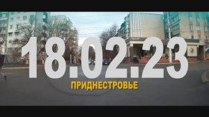 Февраль 2023 года в Приднестровье.