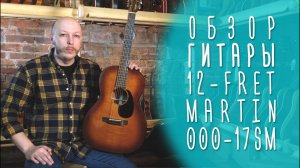 Акустическая гитара Martin 000-17SM, обзор магазина ГИТАРЫ, СПБ