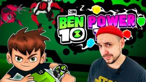 БЕН 10: МОЩНОЕ ПРИКЛЮЧЕНИЕ ПРОДОЛЖАЕТСЯ! ТОП РОБ ПРОХОЖДЕНИЕ ИГРЫ - ЧАСТЬ 2!