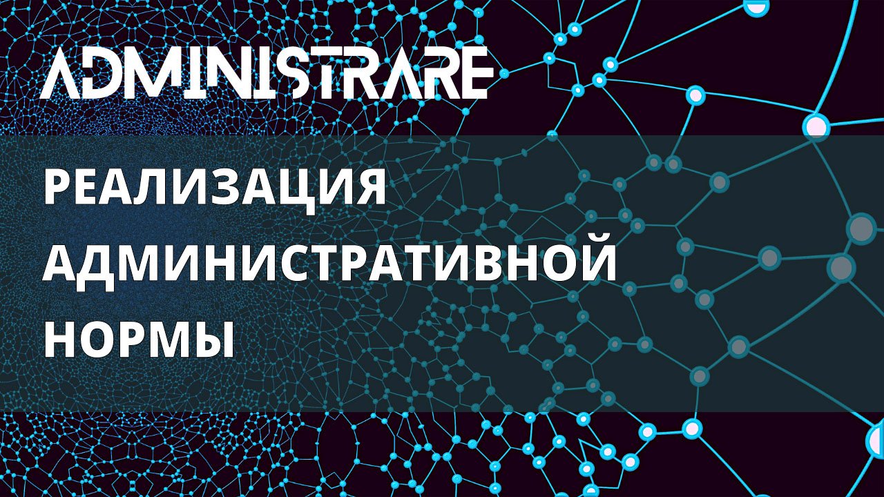 Реализация административной нормы