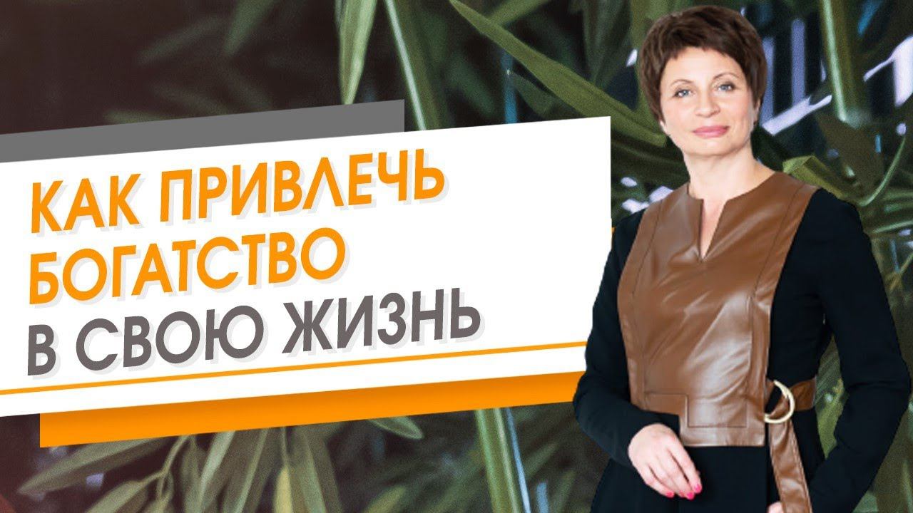 Как привлечь богатство в свою жизнь | Елена Ачкасова