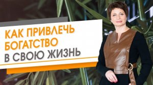 Как привлечь богатство в свою жизнь | Елена Ачкасова