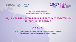 01/17. Секция центральных библиотек субъектов РФ / 30. Секция по чтению