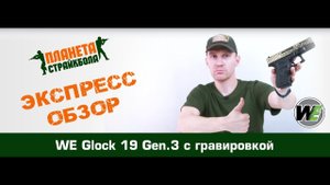 Обзор пистолета WE Glock 19 gen.3 под бронзу с гравировкой (we-g003box-iv)