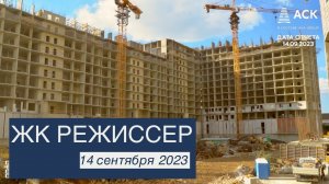ЖК Режиссер ➤ход строительства новостройки от застройщика в Краснодаре ➤14 сентября 2023 ➤отчет АСК
