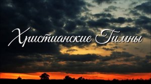 ХРИСТИАНСКИЕ ГИМНЫ МСЦ ЕХБ!