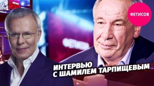 Интервью с Шамилем Тарпищевым