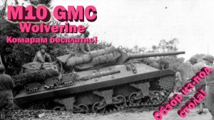 M10 GMC Wolverine недообзор от недостримера // Рай для комаров! // War Thunder
