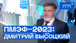 ПМЭФ—2023: Дмитрий Высоцкий