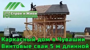 Каркасный дом на винтовых сваях длиной 5 метров. Республика Чувашия. "Строй и Живи".