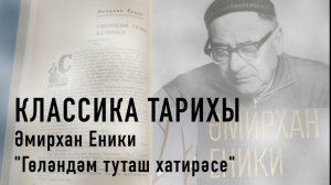 Классика тарихы. Әмирхан Еники. "Гөләндәм туташ тарихы"
