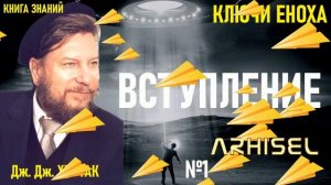 1. Ключи Еноха. Книга Знаний. Дж. Дж. Хуртак. Вступление. Аудиокнига.