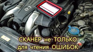 Когда сканер не только для чтения ошибок. Использование сканера на примере простой неисправности.