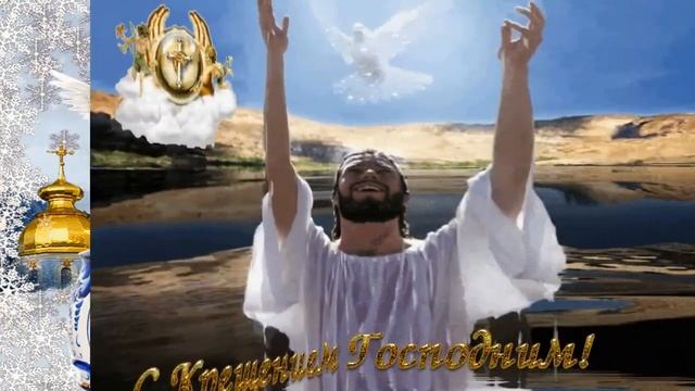 С ПРАЗДНИКОМ КРЕЩЕНИЯ !!! Музыкальная открытка смотреть онлайн