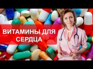 Витамины для сердца. Кардиолог. Анна Кореневич
