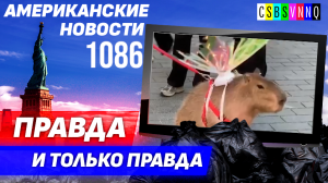 CSBSVNNQ Американские новости — выпуск #1086 от 16.08.2023