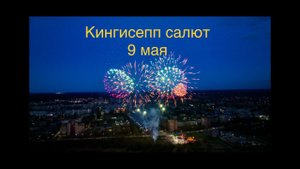 День Победы.Кингисепп салют вид сверху.