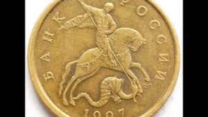 50 копеек 1997 год С П  Стоимость