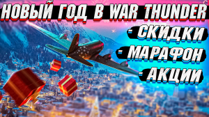 НОВЫЙ ГОД в War Thunder 2024 - СКИДКИ, Марафон, АКЦИИ