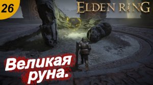 Восстанавливаем великую руну.#26 ELDEN RING. Прохождение.