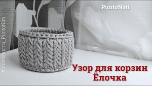 Узор для корзины крючком Ёлочка