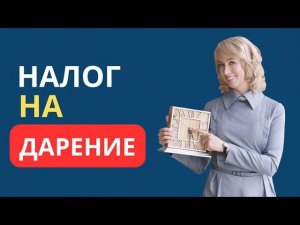 НАЛОГ НА ДАРЕНИЕ