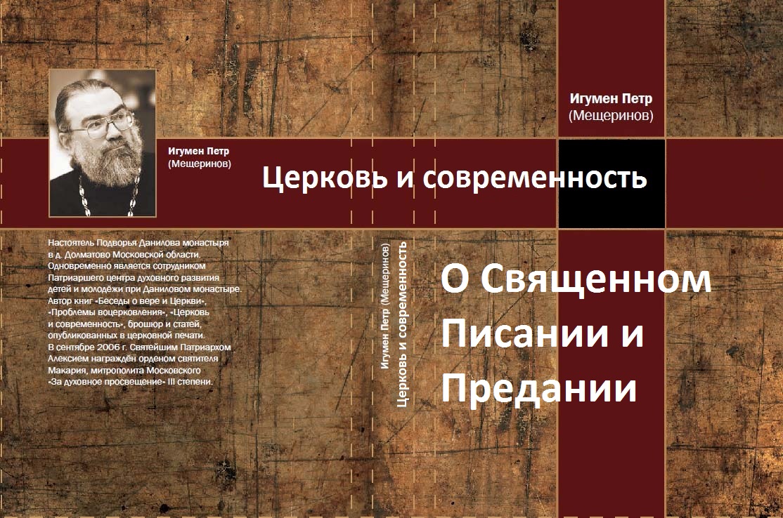 О священном писании и предании. Церковь и современность. Игумен Пётр Мещеринов