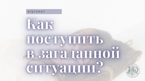 Как поступить в загаданной ситуации?