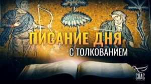 «ТОГДА НАЧАЛИ ПРИЗЫВАТЬ ИМЯ ГОСПОДА» / ПИСАНИЕ ДНЯ
