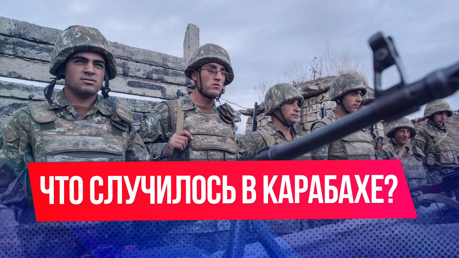 Нагорный Карабах: с чего все началось