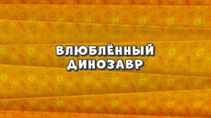 Зомби Дамб, 3 сезон, 13 серия. Влюблённый Динозавр