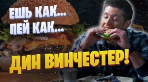 Ешь, пей, как Дин Винчестер | FooDrinKМания
