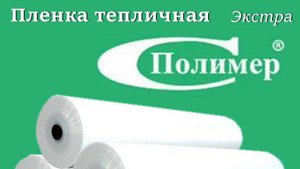 Тепличная поенка Экстра Полимер (Десногорск)