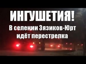 ИНГУШЕТИЯ! В селении Зязиков-Юрт идёт перестрелка.