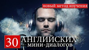 #1 Английские мини-диалоги. Новый курс английского языка.