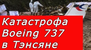 Катастрофа Boeing 737 в Тэнсяне произошедшая 21 марта 2022 года. Наше расследование.