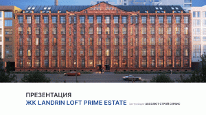 ЖК «LANDRIN LOFT Prime Estate»