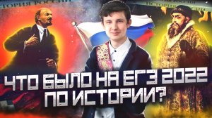 Как я сдавал ЕГЭ по Истории 2022