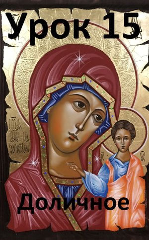 Иконопись. Урок 15.