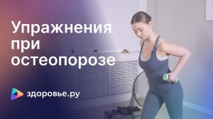 Комплекс упражнений для укрепления мышц и костей при остеопорозе