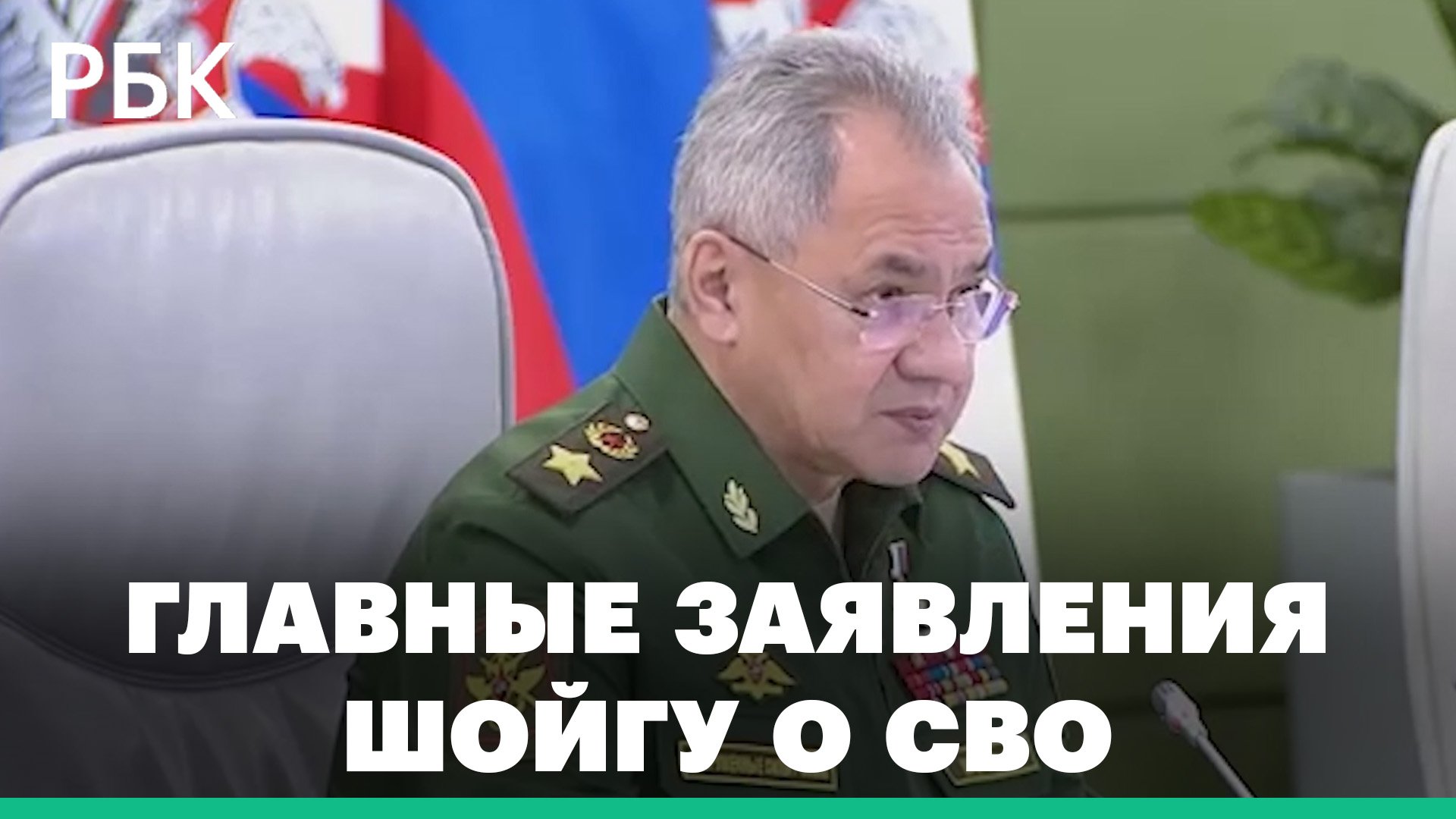 Министр обороны Сергей Шойгу о мобилизованных в зоне боевых действий на Украине и ежегодном призыве