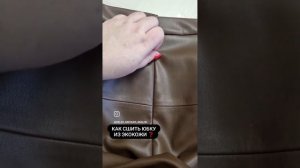 КАК СШИТЬ ЮБКУ ИЗ ЭКОКОЖИ ❓️