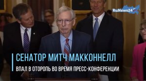 NBC: лидер республиканцев в Конгрессе США впал в оторопь во время пресс-конференции