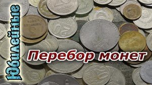 Перебор монет От Сергея Продажа Стоимость(архив)