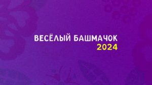 Веселый башмачок (2024)