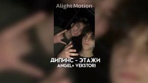 дипинс - этажи